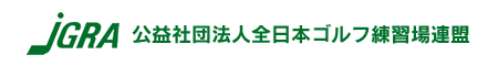 JGRA 公益社団法人全日本ゴルフ練習場連盟